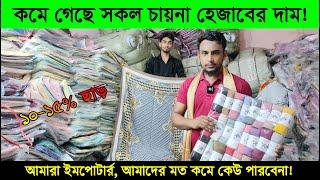 সরাসরি আমদানিকারকের কাছ থেকে চায়ান হেজাব ও ওড়না পাইকারি নিয়ে ব্যবসা করুন ‖ china hijab importer.