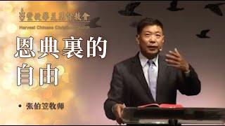 #张伯笠 ｜ 张伯笠牧师《恩典里的自由》（20220114）