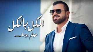 هيثم يوسف - الكل بالكل متربع على قلبي  حصريا  Haitham Yousif - Elkel Belkel