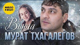 Мурат Тхагалегов - Вьюга Official Video 2023