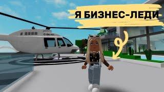 СТАЛА БИЗНЕС-ЛЕДИ В БРУКХЕВЕН РП  MONEY MONEY #brookhaven