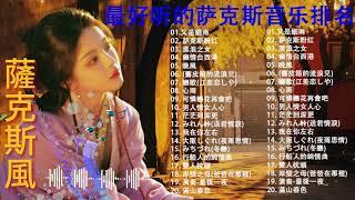 完美歌 萨克斯热爱2024 中國萨克斯名曲2024 年最好的年輕薩克斯風歌曲最流行的年輕薩克斯音樂20首流行歌曲中文薩克斯風 - 薩克斯風背景音樂 適合睡眠、學習和放鬆 