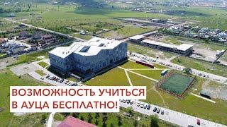 Возможность абитуриентам из Узбекистана учиться в АУЦА бесплатно