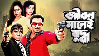 Jibon Manei Juddho  জীবন মানেই যুদ্ধ  Farooque Rubel Bobita Popy  Bangla Movie