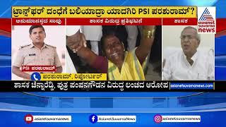 ಟ್ರಾನ್ಸ್‌ಫರ್‌ ದಂಧೆಗೆ ಯಾದಗಿರಿ PSI ಬಲಿ  Yadgir PSI Parashuram Suspicious Death At Home  Suvarna News