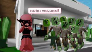 В БРУКХЭЙВЕНРП НАЧАЛСЯ ЗОМБИ АПОКАЛИПСИС #brookhaven #roblox