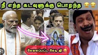 நீ மனுஷனே இல்லயா   RAHUL SPEECH TAMIL  MODI LATEST TROLL  BJP TROLL  SANGI TROLL  TAMIL TROLL