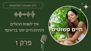 איך לשנות הרגלים ולחיות חיים יותר בריאים? - חיים פשוטים פרק 1  עם דפנה אמון