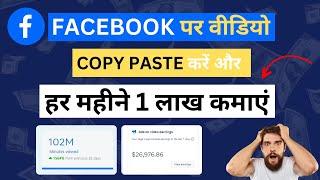 फेसबुक पेज पर दूसरों के वीडियो अपलोड करें और हर महीने 100000 कमाएं। Facebook Se paisa Kaise kamaye