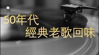 50年代 經典老歌回味 Chinese Classic Songs