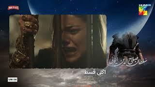 Sultan Salahuddin Ayyubi - Episode 45 - Teaser -  Urdu Dubbed  - 29th July 2024 - HUM TV