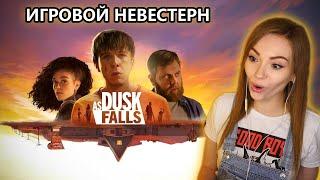 ИГРОВОЙ ФИЛЬМ ЛУЧШЕ ЧЕМ У КВАНТИКОВ? • AS DUSK FALLS • ПРОХОЖДЕНИЕ НА СТРИМЕ