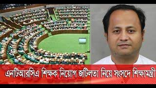 NTRCA নিয়োগ জটিলতা নিয়ে সংসদে যা বললেন শিক্ষামন্ত্রী । Perliament I নওফেল