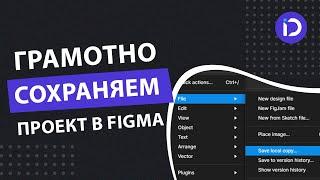 Как сохранить проект в Figma