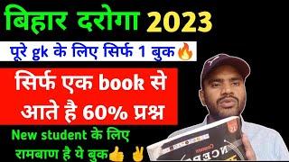 बिहार दरोगा के लिए best oneliner gk बुक सिर्फ 1 बुक नये students‍ पहले ये पढ़ लो 