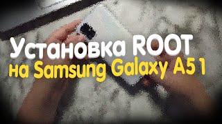 ⌨Установка ROOT на Samsung Galaxy a51 Урок гайд Magisk 