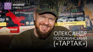 ОЛЕКСАНДР ПОЛОЖИНСЬКИЙ «ТАРТАК»