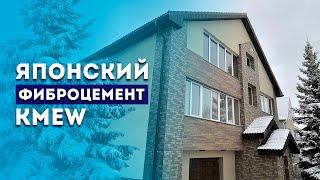 KMEW – Японский фиброцементный сайдинг РЕЗУЛЬТАТ  Фасадные панели кмев • Отделка фасада дома Москва