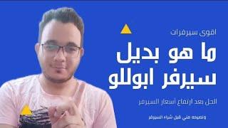 ماهو بديل سيرفر ابوللو