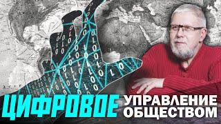 ЦИФРОВОЕ УПРАВЛЕНИЕ ОБЩЕСТВОМ. Сергей Переслегин