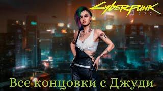 Все концовки с Джуди Альварес Cyberpunk 2077