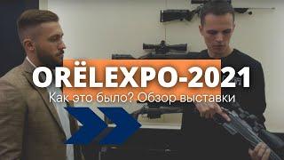 ORËLEXPO-2021. Как это было? Обзор выставки