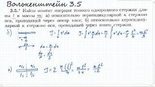 Найти момент инерции тонкого однородного стержня Волькенштейн 3.5