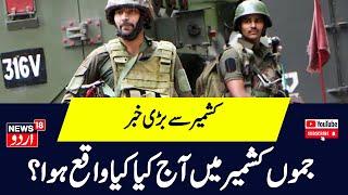 Kashmir News جموں کشمیر کے ڈوڈہ میں تصادم  Indian Army  Doda Latest News  News18 Urdu