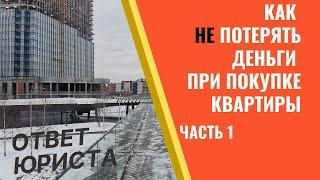 Агент не спасет. Занижение стоимости в договоре купли-продажи квартиры. Реальные риски.