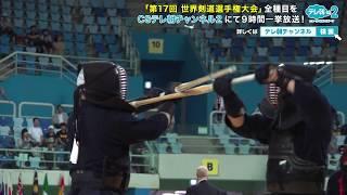 【解説付き】第17回 世界剣道選手権〈男子団体〉 日本vsニュージーランド【CSテレ朝未放送版】