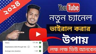 ইউটিউব চ্যানেল কিভাবে ভাইরাল করবেন  ইউটিউব চ্যানেল ভাইরাল