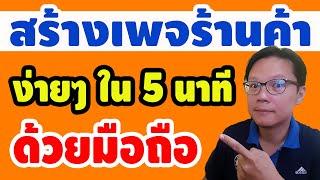 สร้างเพจร้านค้าง่ายๆ ใน 5 นาที ด้วยมือถือ