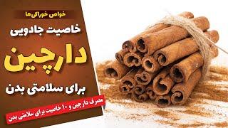 خاصیت جادویی دارچین برای سلامتی بدن  مصرف دارچین و 10 خاصیت برای سلامتی بدن