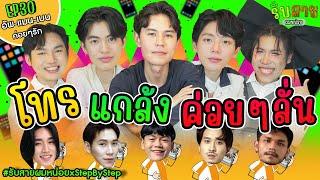 รับสายผมหน่อย EP30  แมน เบน อัพ ค่อยๆรัก Step By Step #รับสายผมหน่อยxStepByStep