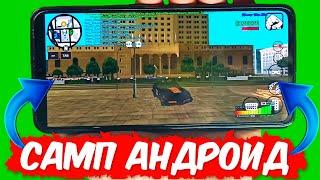 КАК СКАЧАТЬ САМП НА ТЕЛЕФОН? САМП НА АНДРОИД БЕЗ ВЫЛЕТОВ GTA SAMP