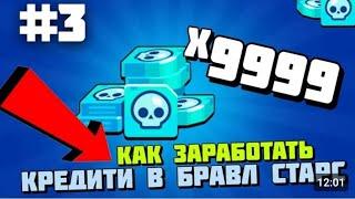 ТОП 10 СПОСОБОВ КАК ЗАРАБОТАТЬ КРЕДИТЫ В БРАВЛ СТАРС Brawl Stars 2024