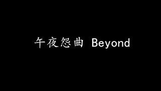 午夜怨曲 Beyond 歌词版