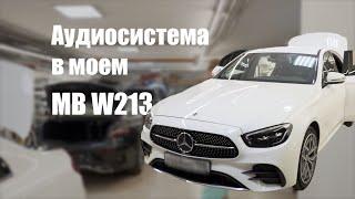 Mercedes W213 рестайлинг - замена аудиосистемы