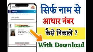 आधार गुम जाने पर आधार कार्ड दुबारा डाउनलोड कैसें करें  How To Download Adhar Without Knowing NUMbr