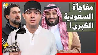 المُخبر الاقتصادي+  كيف فاجأت السعودية العالم وأصبحت على رأس لعبة الأثرياء؟