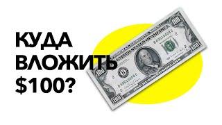 Куда вложить $100 долларов в Украине