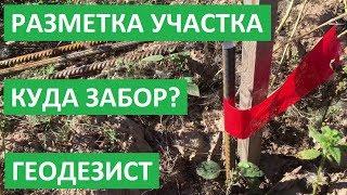 ВЫНОС ГРАНИЦ. ГДЕ КОЛЫ? СОСЕДЕЙ ЕЩЁ НЕТ