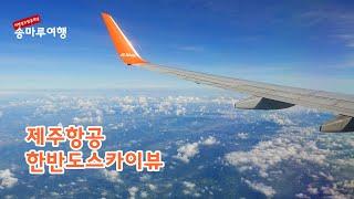 #화이트노이즈 제주항공 비행영상  제주에서 서울 김포 한반도 스카이뷰  Jeju Air  Jeju to Seoul Gimpo B737-800  #ASMR