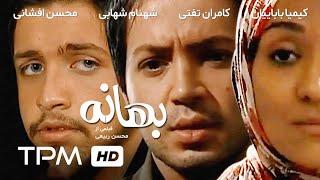 فیلم سینمایی ایرانی بهانه  Iranian Film The Reason