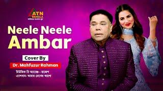 Neele Neele Ambar  Dr. Mahfuzur Rahman  Hit Song  ATN Bangla