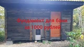 Фундамент для бани своими руками за 1000 рублей