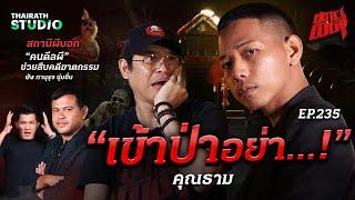 “เข้าป่าอย่า…​” เตือนไม่ฟังแล้วยังปากดี เกือบกลายเป็นผีเฝ้าป่า  คุณธาม  สถานีผีดุ EP.235