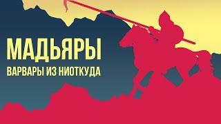 Венгры - откуда посреди Европы взялись кочевники? происхождение мадьяр и история ВенгрииRedroom