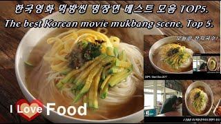 영화 명장면 강철비 먹방씬 명장면 베스트 모음 TOP5  The best Korean movie mukbang scene. Top 5.