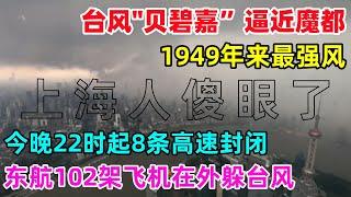 上海人傻眼了！台风“贝碧嘉逼近魔都，或许成为1949年来最强风，迪斯尼关闭，大量人员进入避难所，今晚22时起8条高速封闭，东航102架飞机在外躲台风...#贝碧嘉#台风#上海#魔都#中国